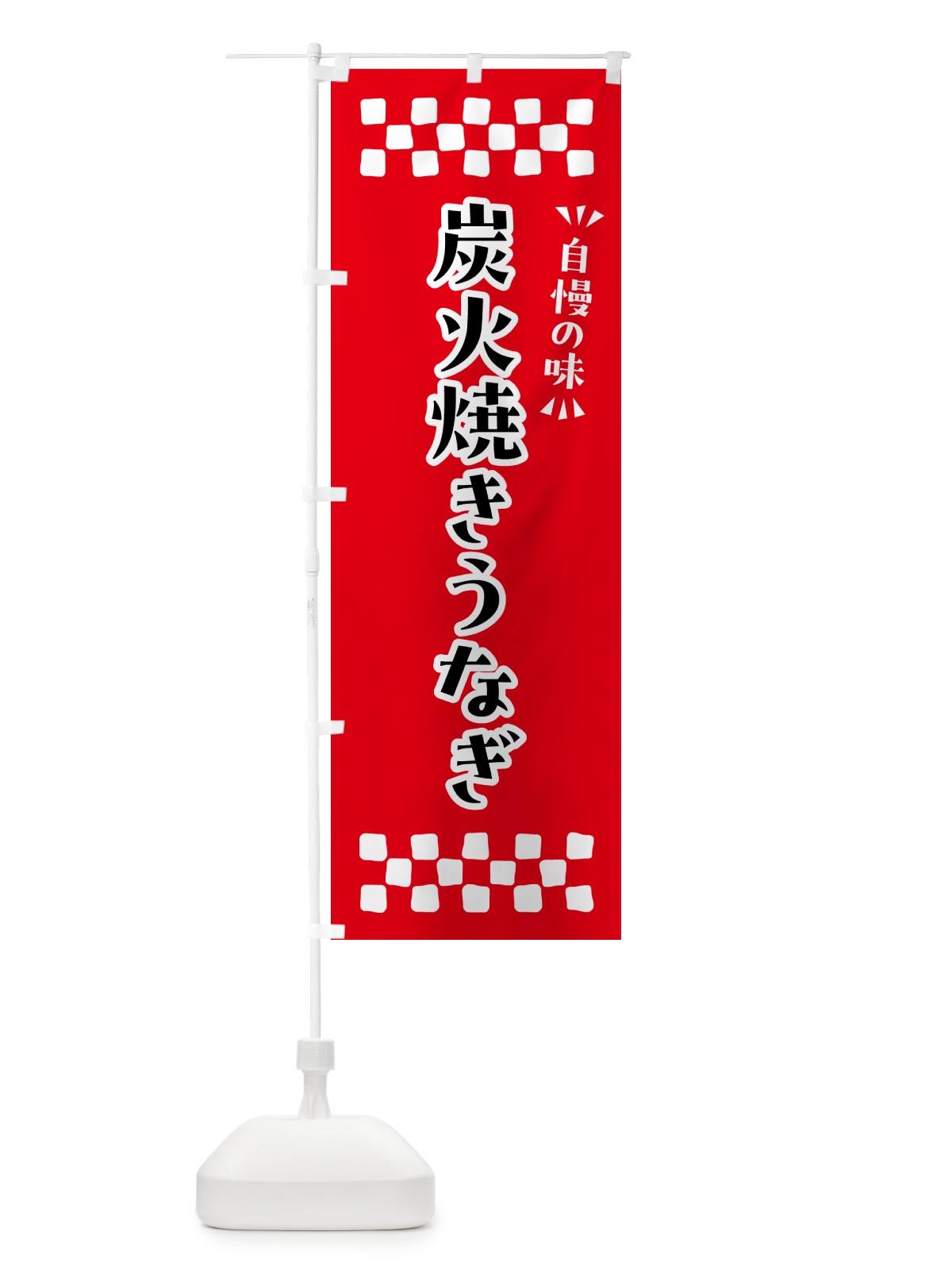 のぼり 炭火焼きうなぎ のぼり旗 5AJJ(デザイン【A】)