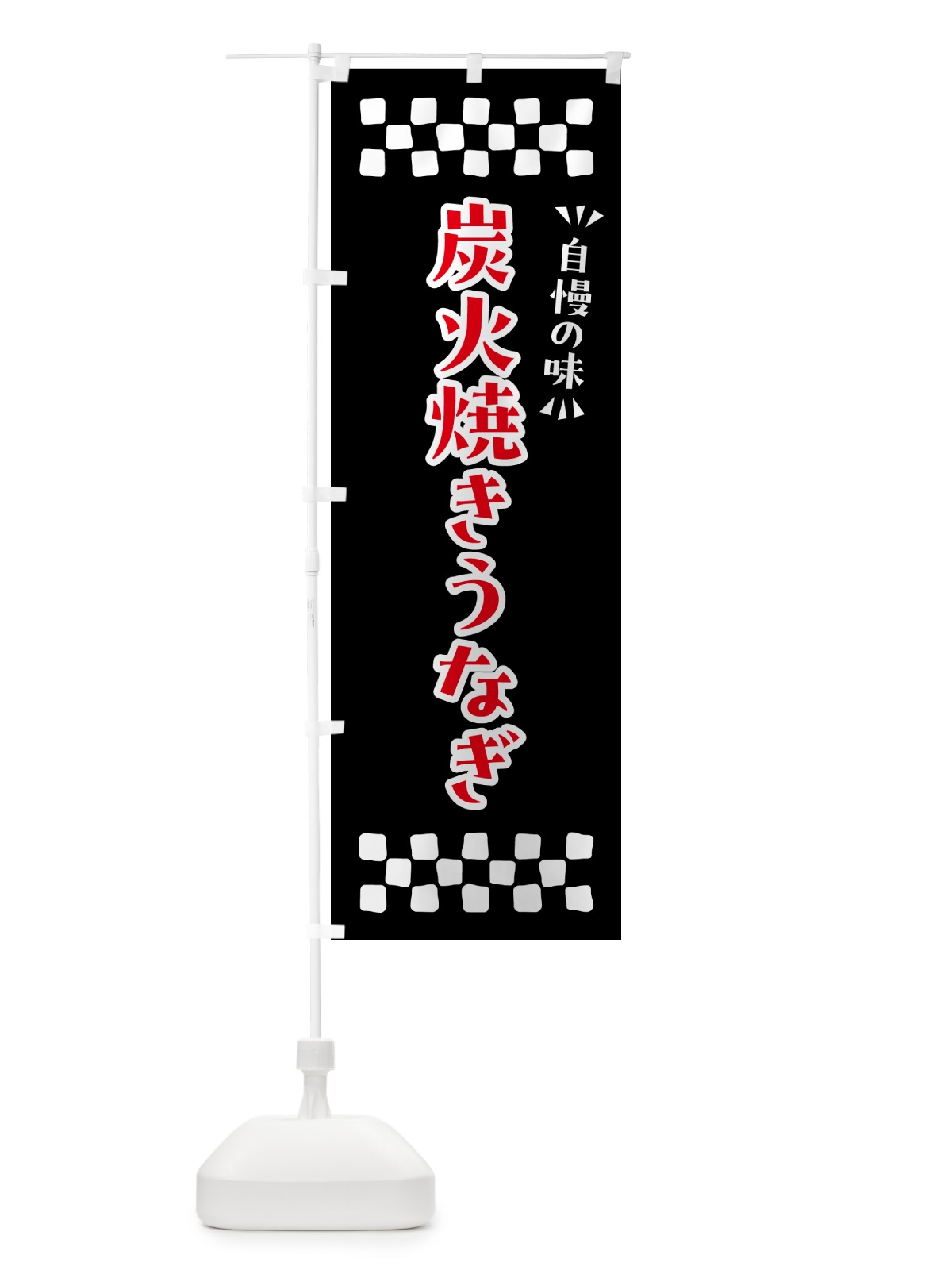 のぼり 炭火焼きうなぎ のぼり旗 5AJJ(デザイン【C】)