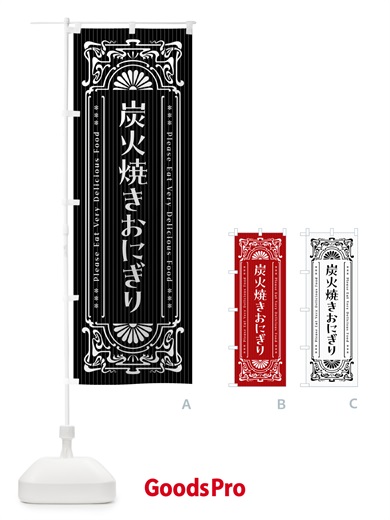 のぼり 炭火焼きおにぎり・昔風・レトロ風 のぼり旗 5AJK