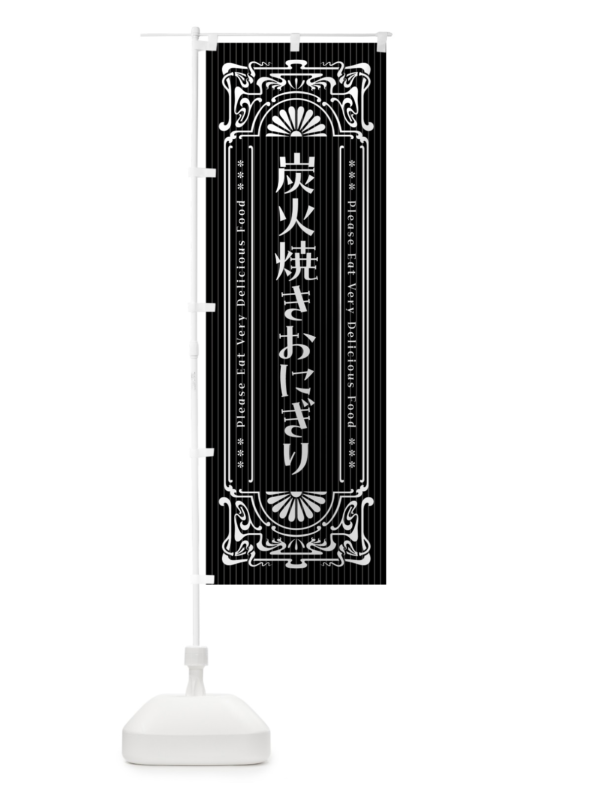 のぼり 炭火焼きおにぎり・昔風・レトロ風 のぼり旗 5AJK(デザイン【A】)