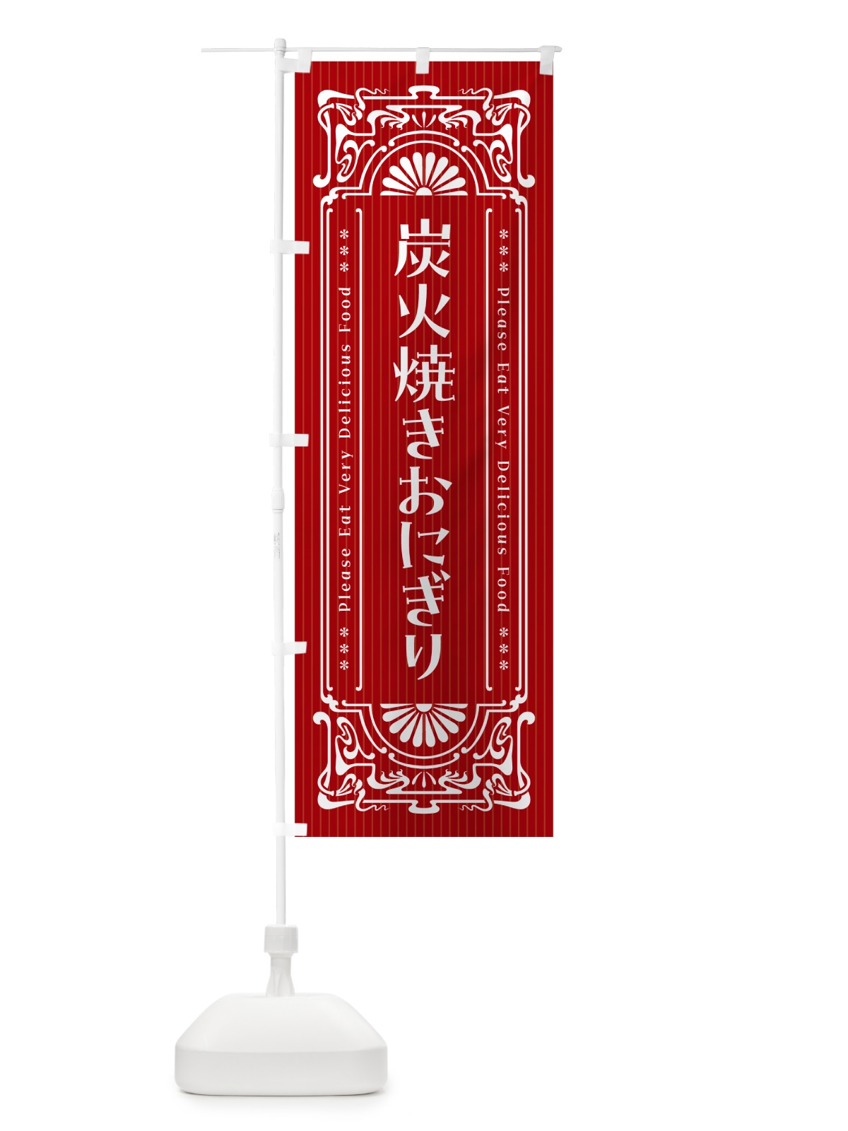 のぼり 炭火焼きおにぎり・昔風・レトロ風 のぼり旗 5AJK(デザイン【B】)