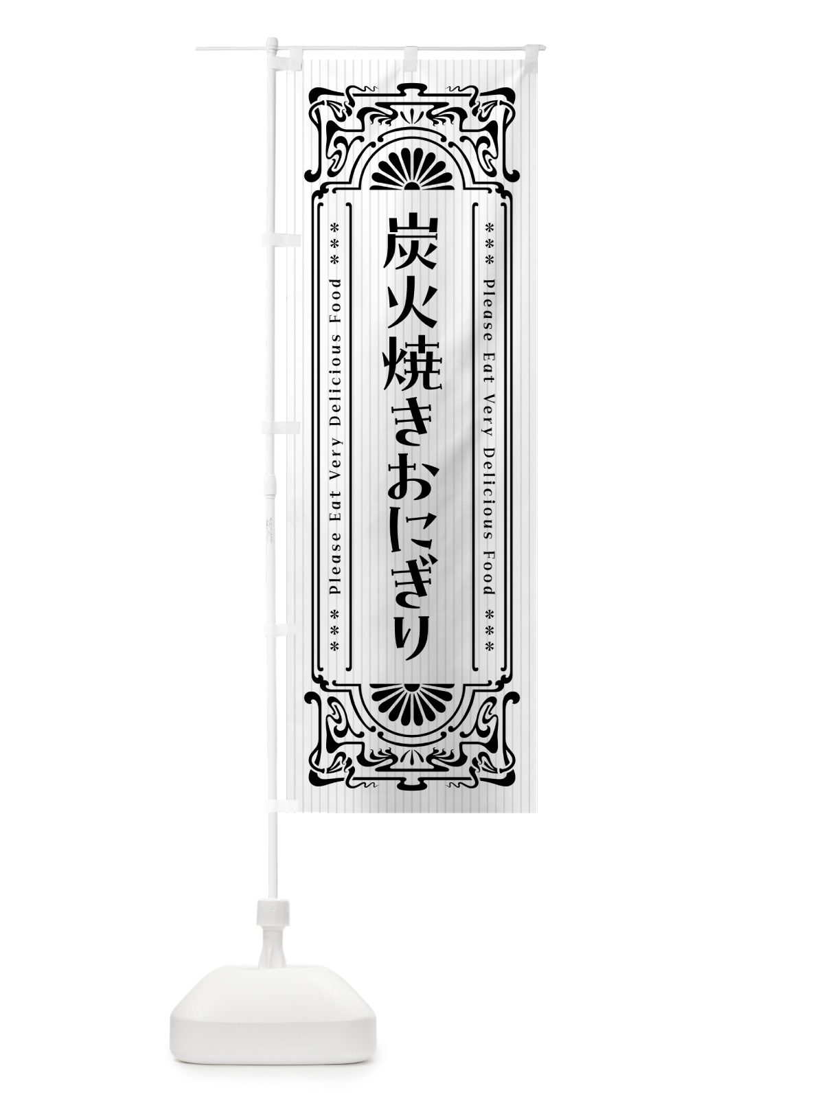 のぼり 炭火焼きおにぎり・昔風・レトロ風 のぼり旗 5AJK(デザイン【C】)