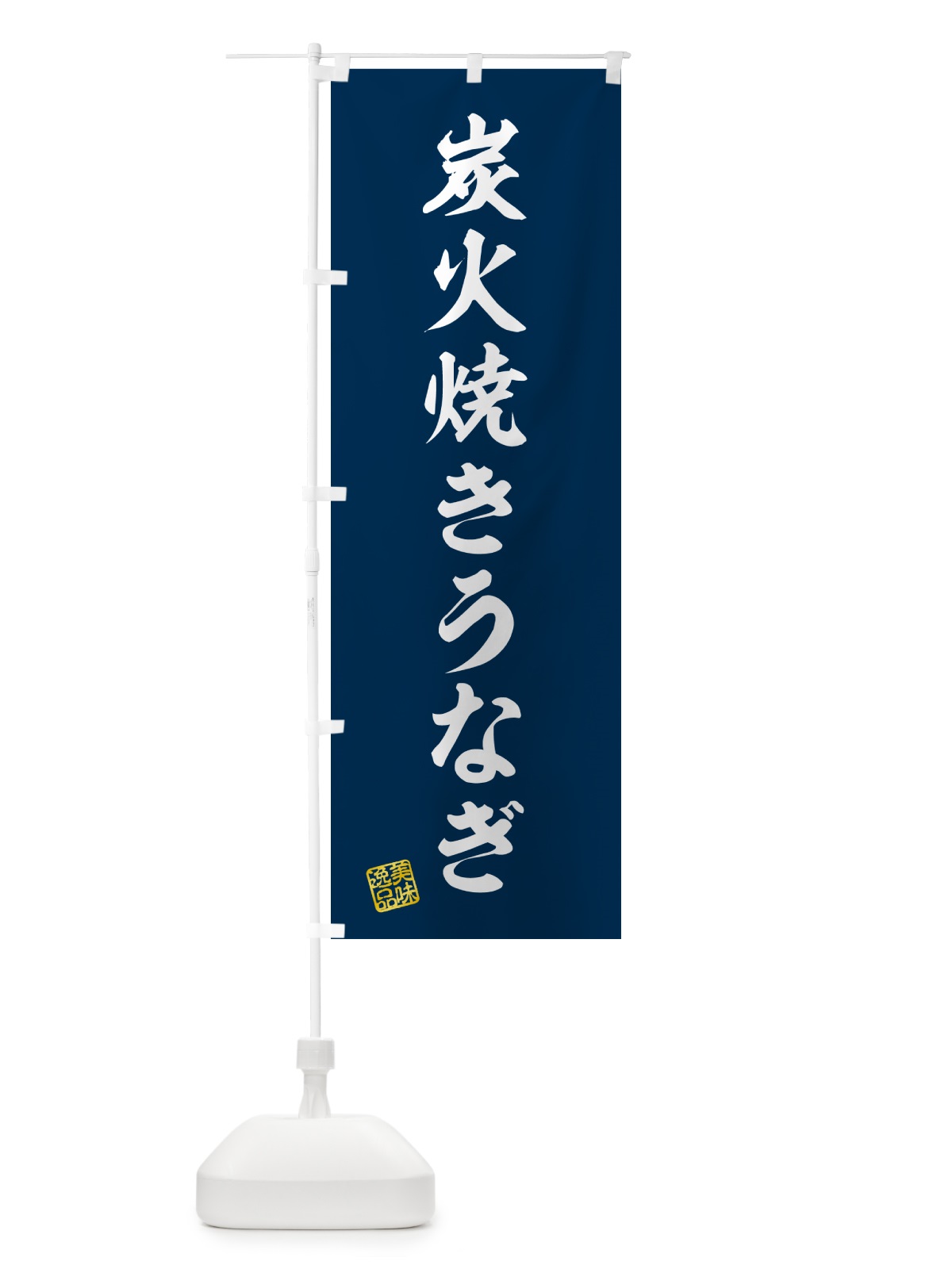 のぼり 炭火焼きうなぎ のぼり旗 5AJN(デザイン【A】)
