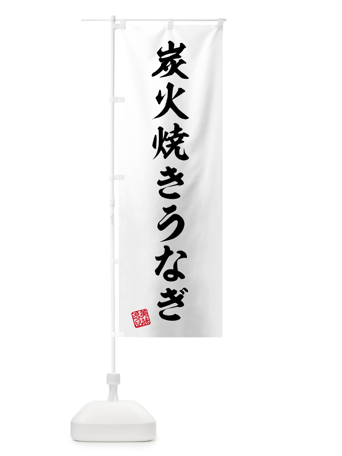 のぼり 炭火焼きうなぎ のぼり旗 5AJN(デザイン【B】)