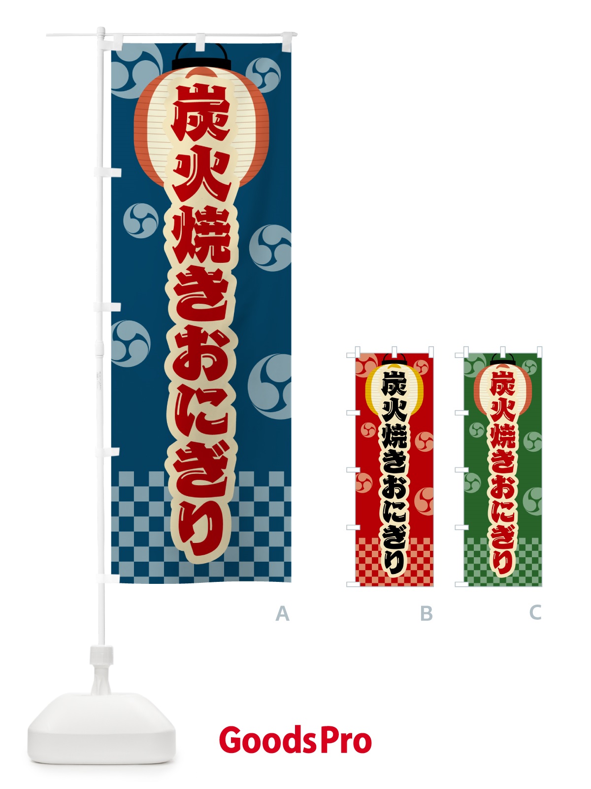のぼり 炭火焼きおにぎり・祭り・レトロ のぼり旗 5AJT