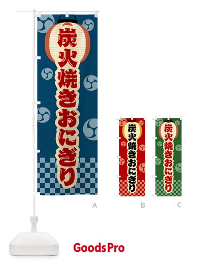 のぼり 炭火焼きおにぎり・祭り・レトロ のぼり旗 5AJT