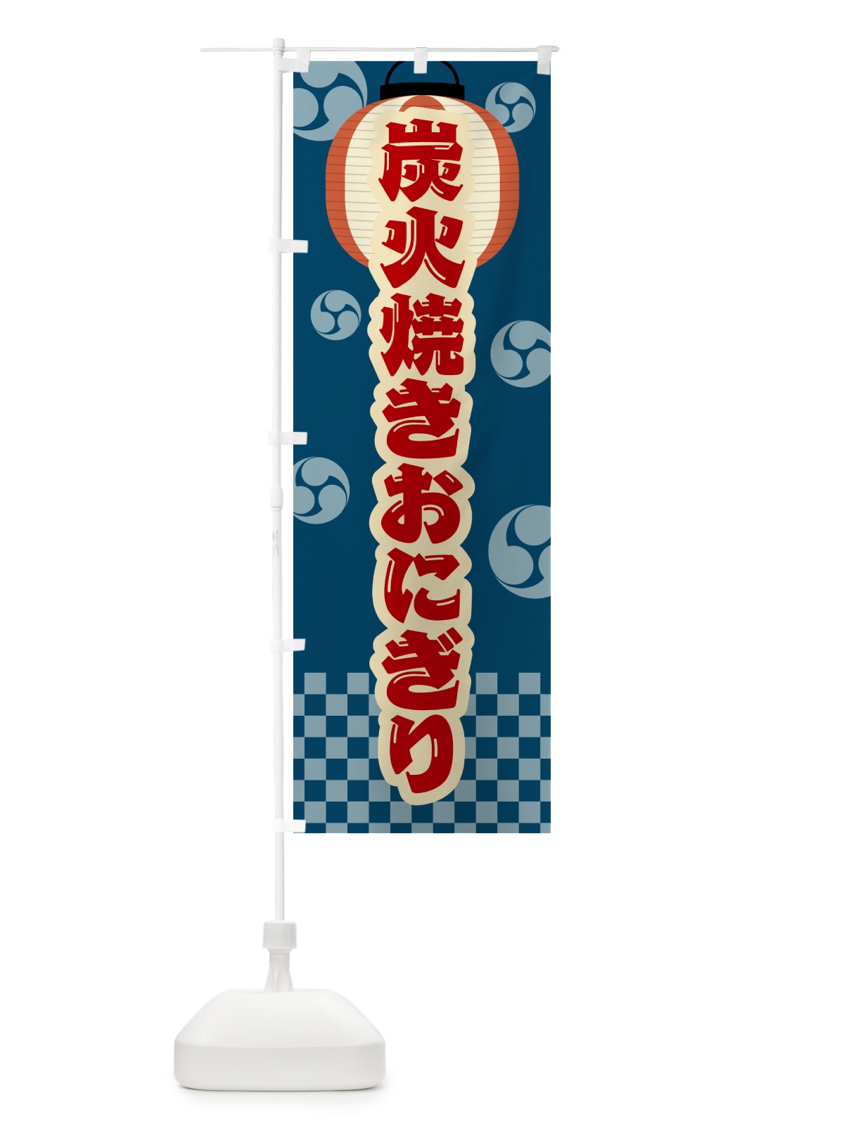 のぼり 炭火焼きおにぎり・祭り・レトロ のぼり旗 5AJT(デザイン【A】)