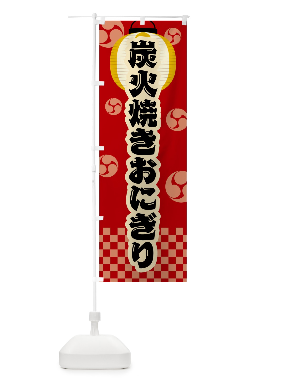 のぼり 炭火焼きおにぎり・祭り・レトロ のぼり旗 5AJT(デザイン【B】)
