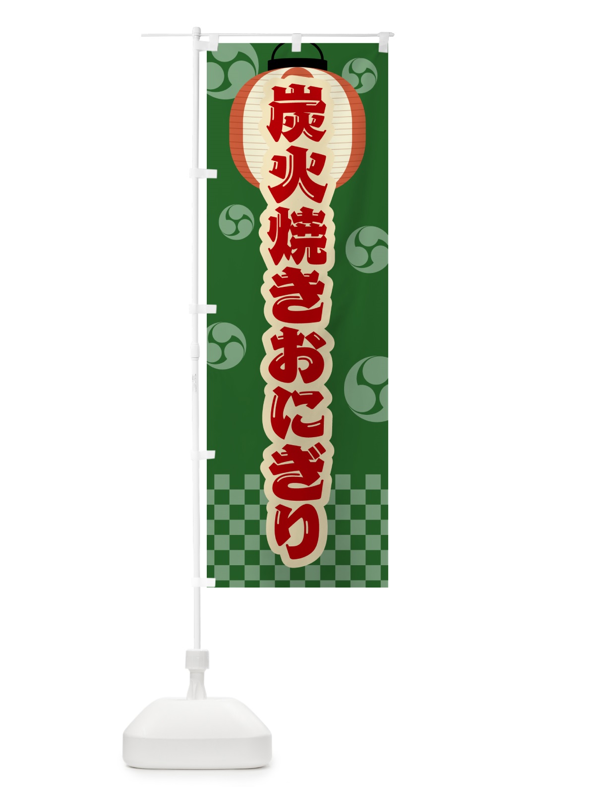 のぼり 炭火焼きおにぎり・祭り・レトロ のぼり旗 5AJT(デザイン【C】)