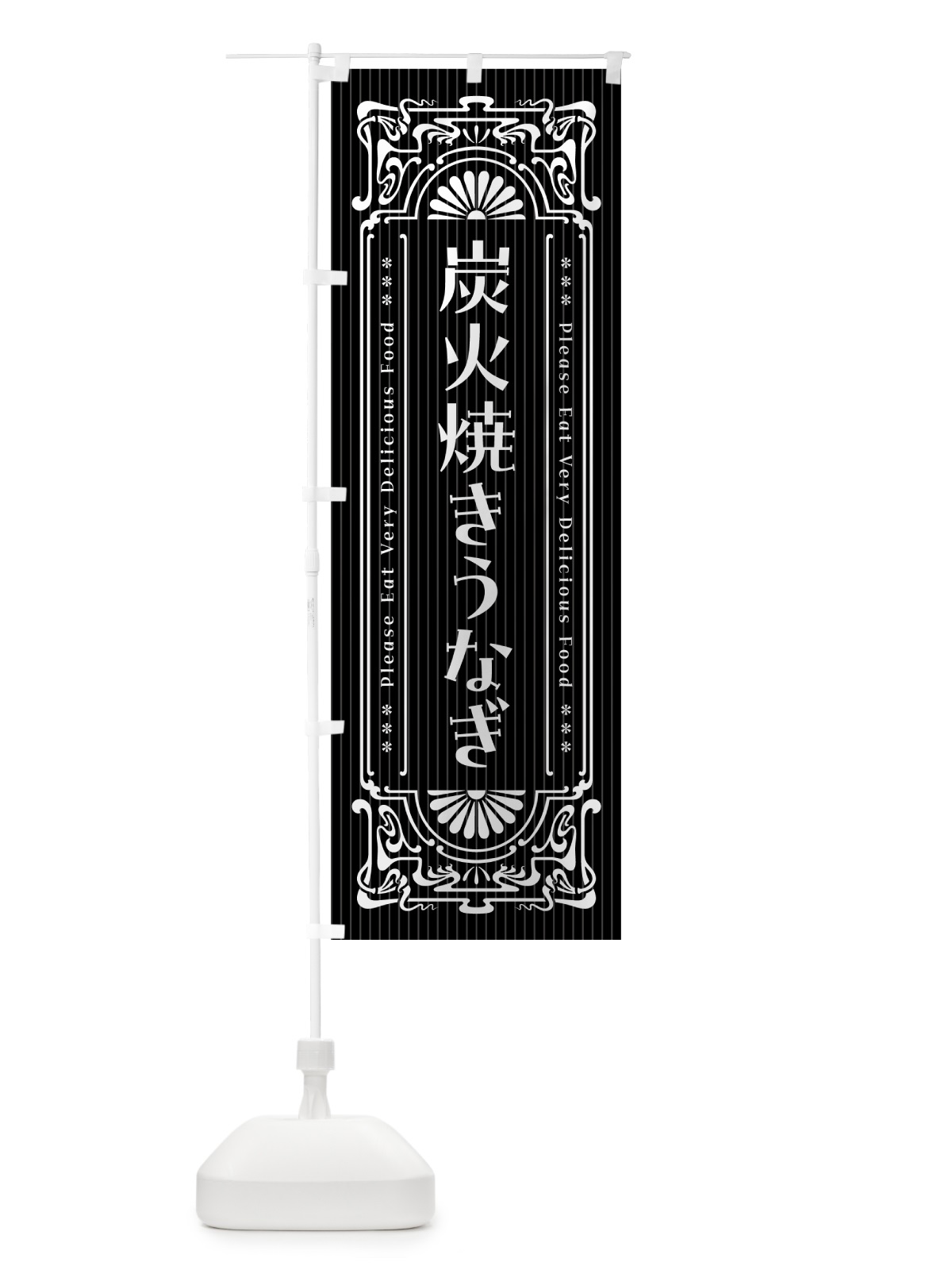 のぼり 炭火焼きうなぎ・昔風・レトロ風 のぼり旗 5AJU(デザイン【A】)