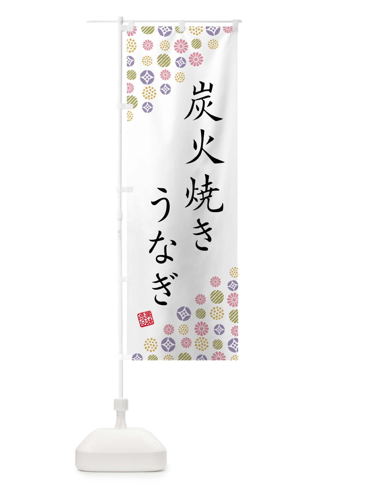 のぼり 炭火焼きうなぎ のぼり旗 5AJW(デザイン【B】)