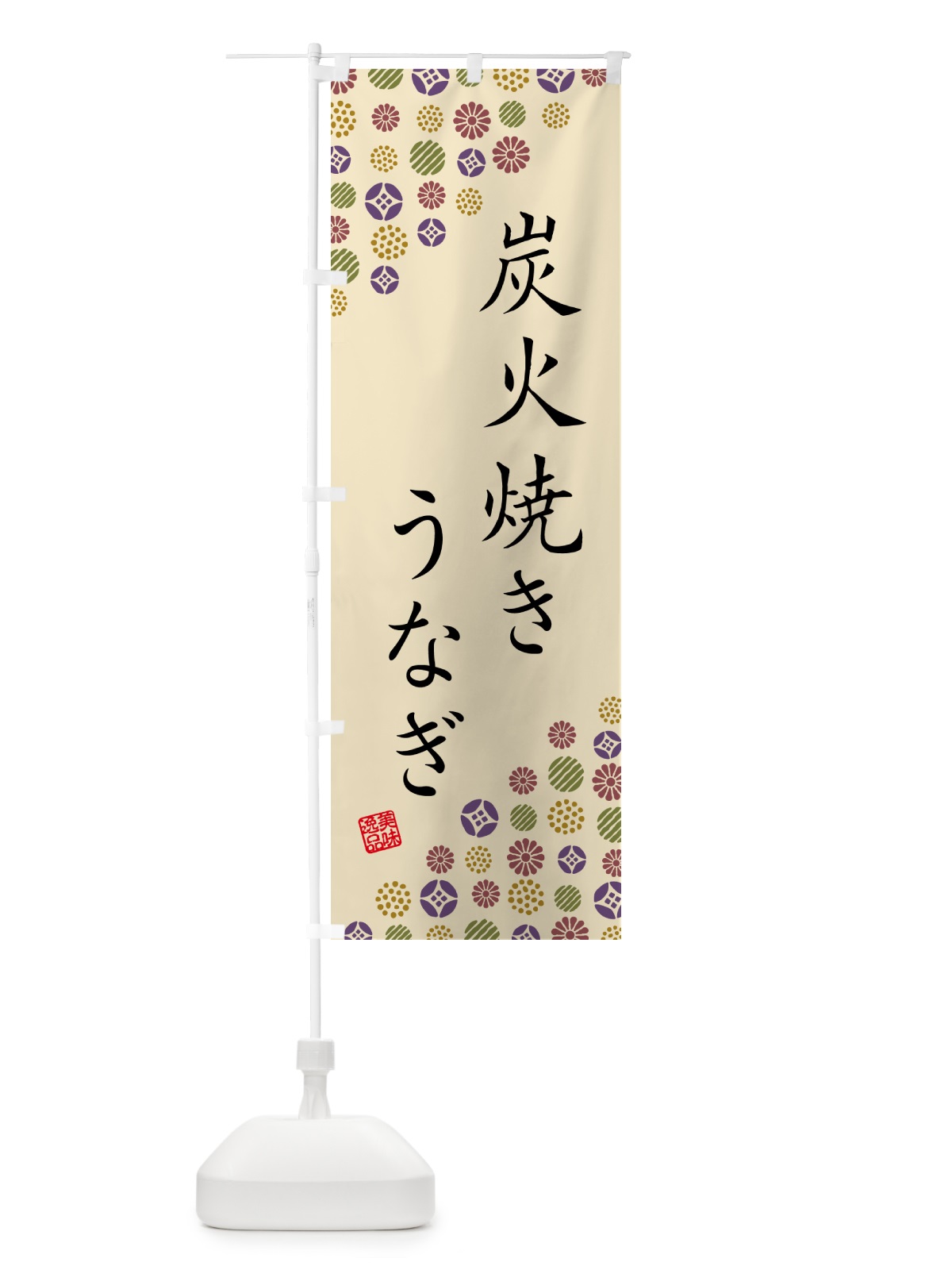 のぼり 炭火焼きうなぎ のぼり旗 5AJW(デザイン【C】)
