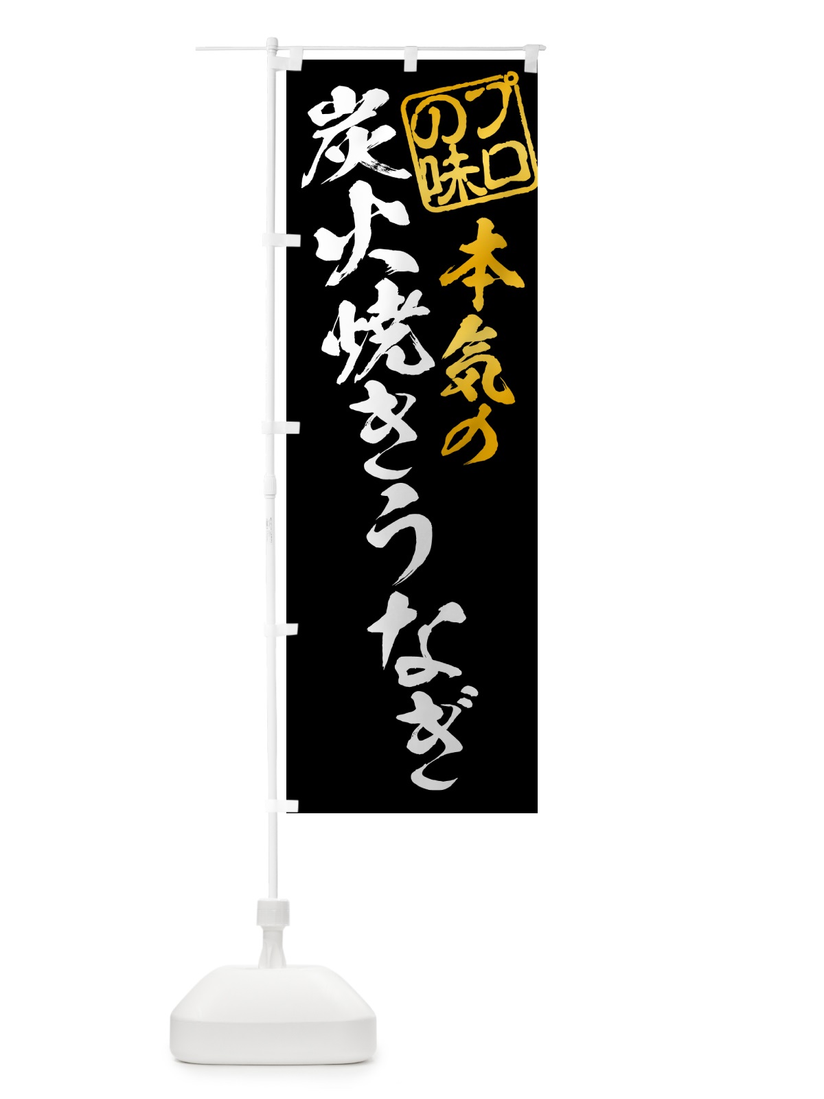 のぼり 炭火焼きうなぎ のぼり旗 5AJX(デザイン【A】)