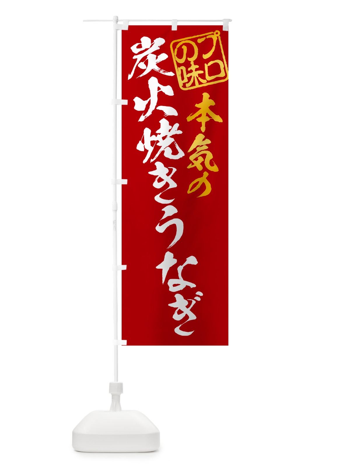 のぼり 炭火焼きうなぎ のぼり旗 5AJX(デザイン【C】)