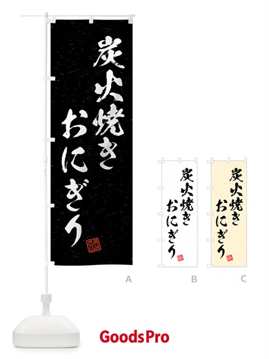 のぼり 炭火焼きおにぎり・習字・書道風 のぼり旗 5AJY