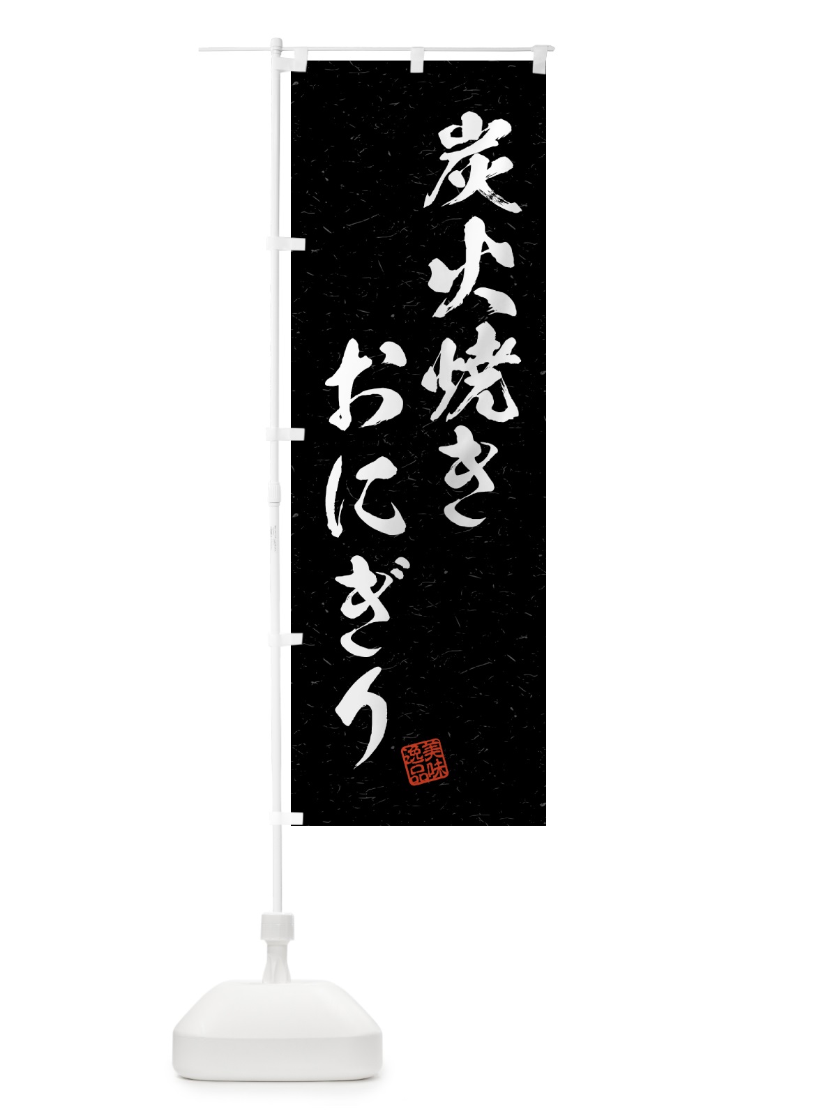のぼり 炭火焼きおにぎり・習字・書道風 のぼり旗 5AJY(デザイン【A】)