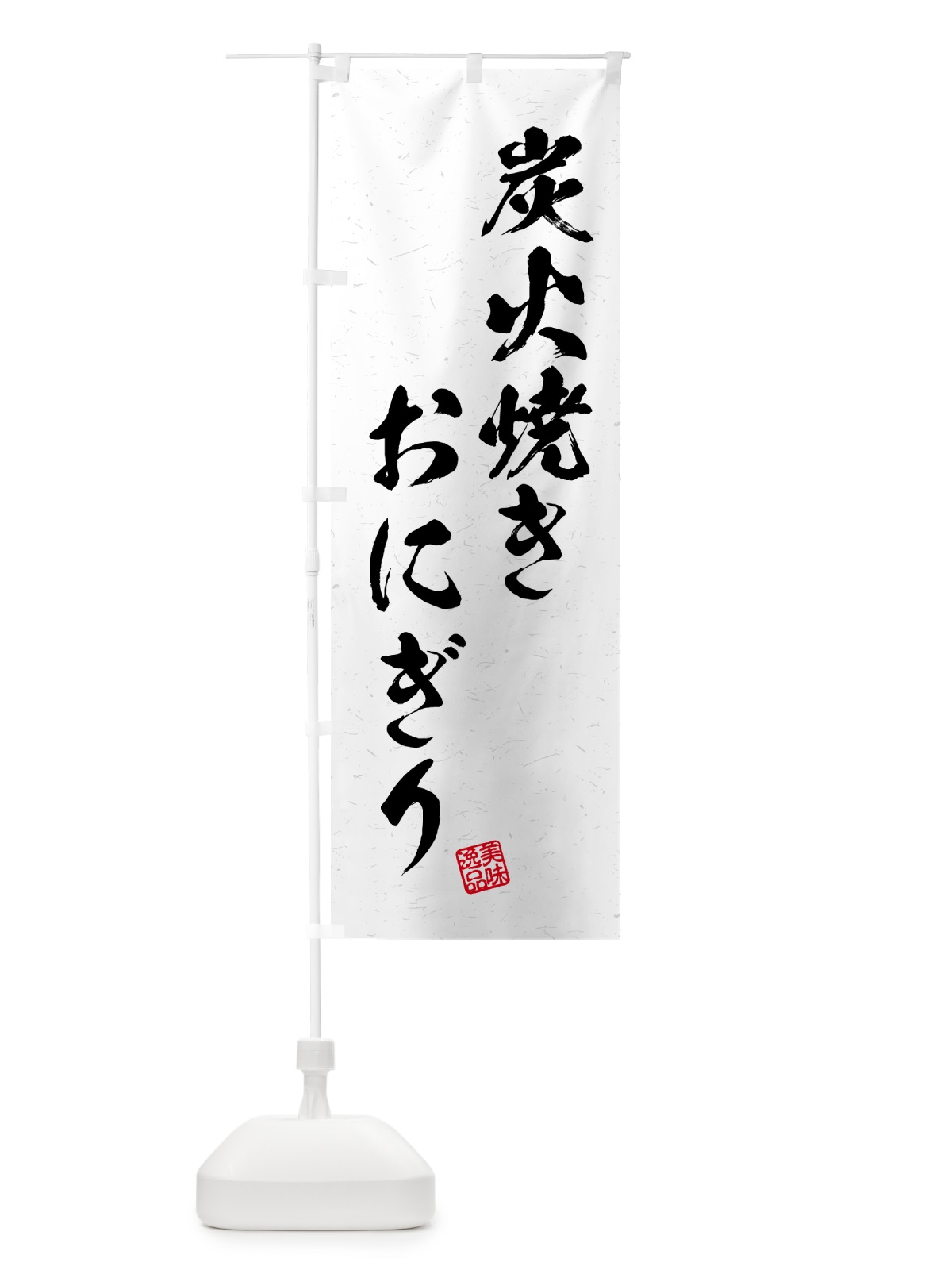 のぼり 炭火焼きおにぎり・習字・書道風 のぼり旗 5AJY(デザイン【B】)