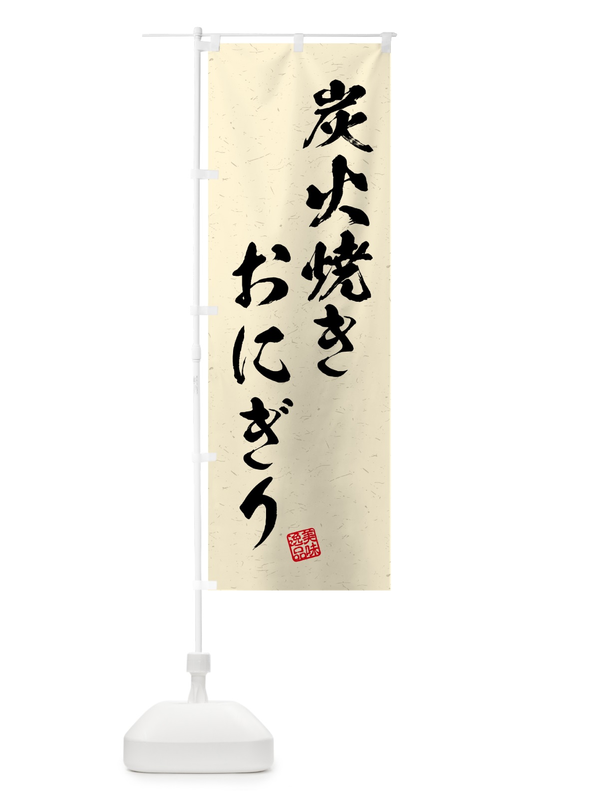 のぼり 炭火焼きおにぎり・習字・書道風 のぼり旗 5AJY(デザイン【C】)