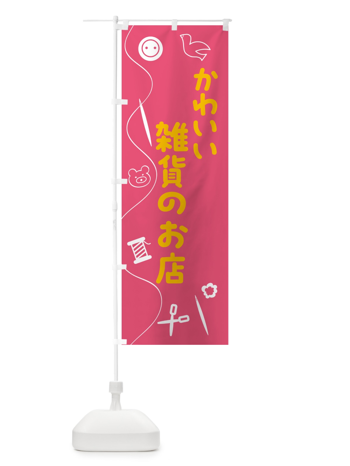 のぼり かわいい雑貨のお店 のぼり旗 5AK2(デザイン【B】)