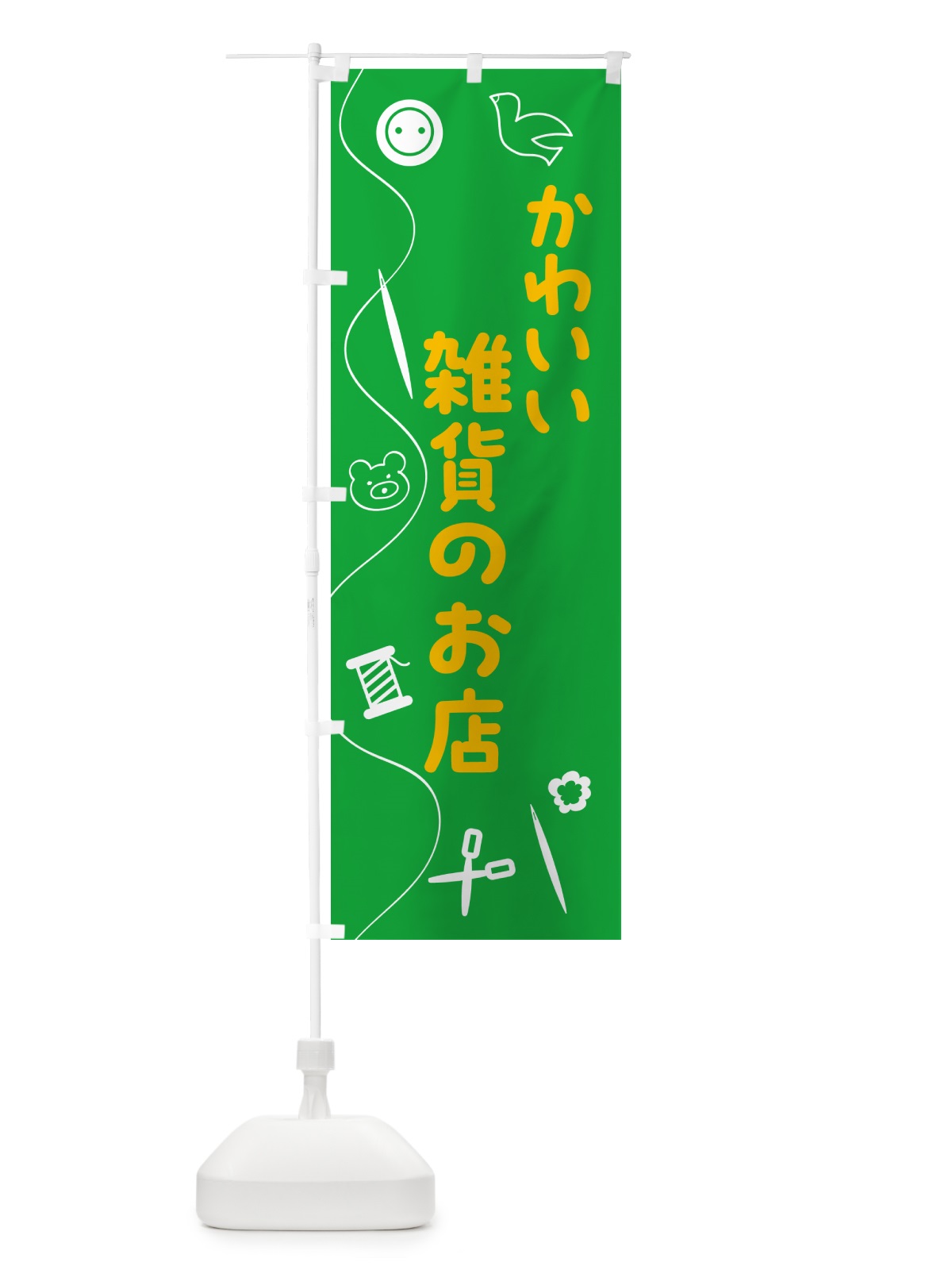 のぼり かわいい雑貨のお店 のぼり旗 5AK2(デザイン【C】)