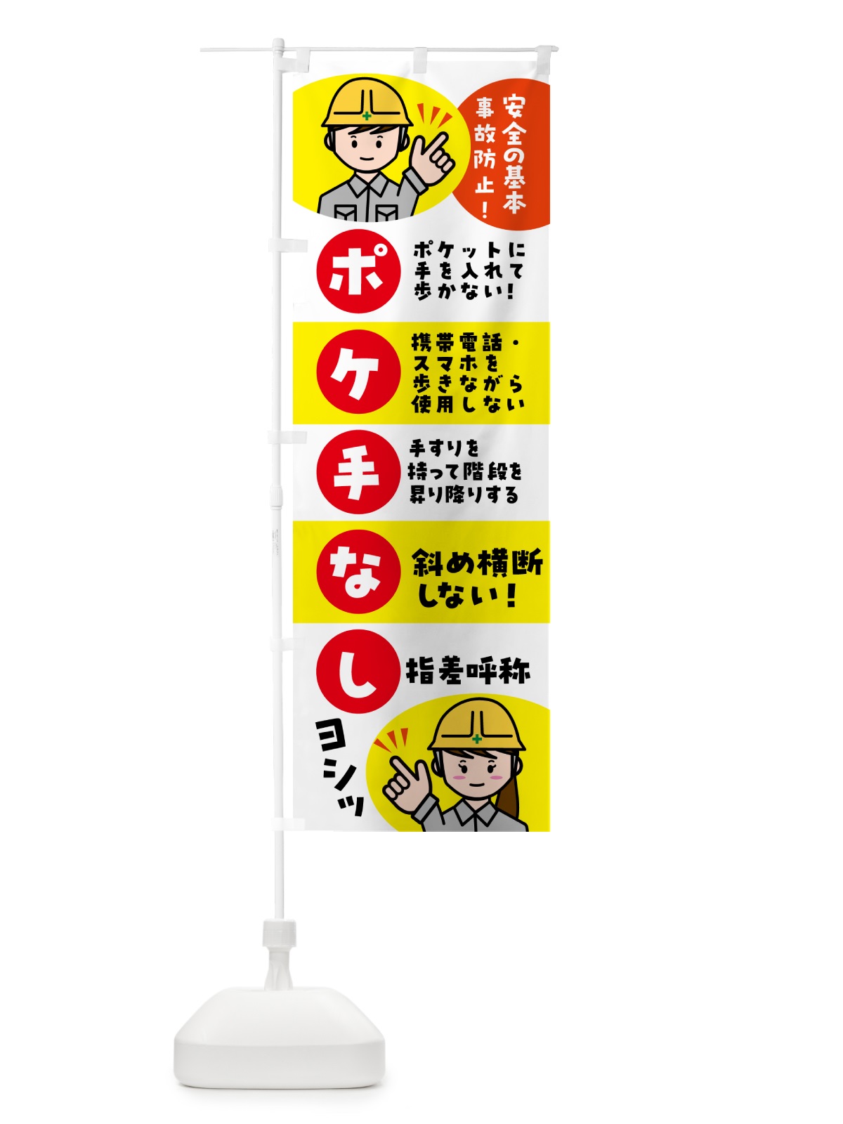 のぼり ポケ手なし・指さし呼称・安全確認・標語 のぼり旗 5AK8(デザイン【A】)