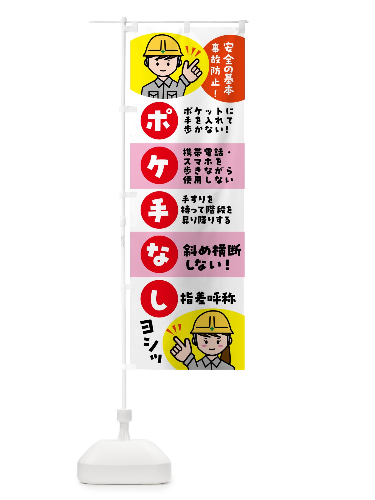 のぼり ポケ手なし・指さし呼称・安全確認・標語 のぼり旗 5AK8(デザイン【B】)