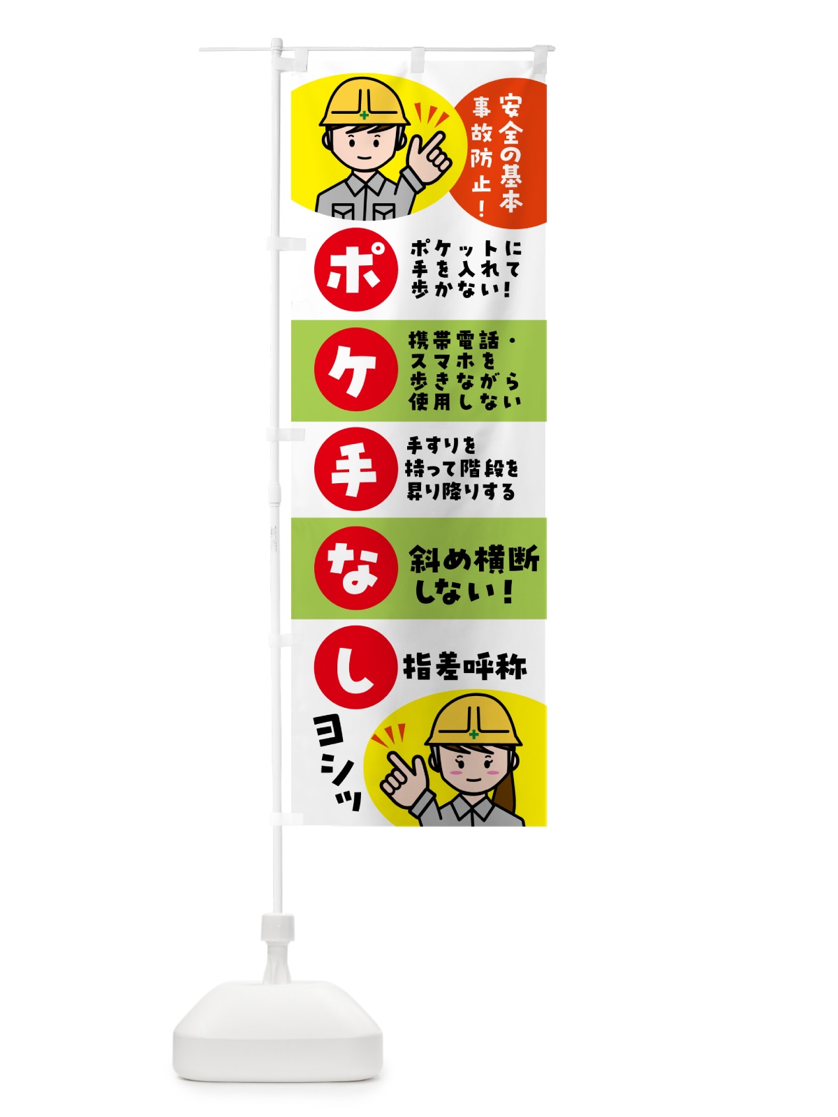 のぼり ポケ手なし・指さし呼称・安全確認・標語 のぼり旗 5AK8(デザイン【C】)