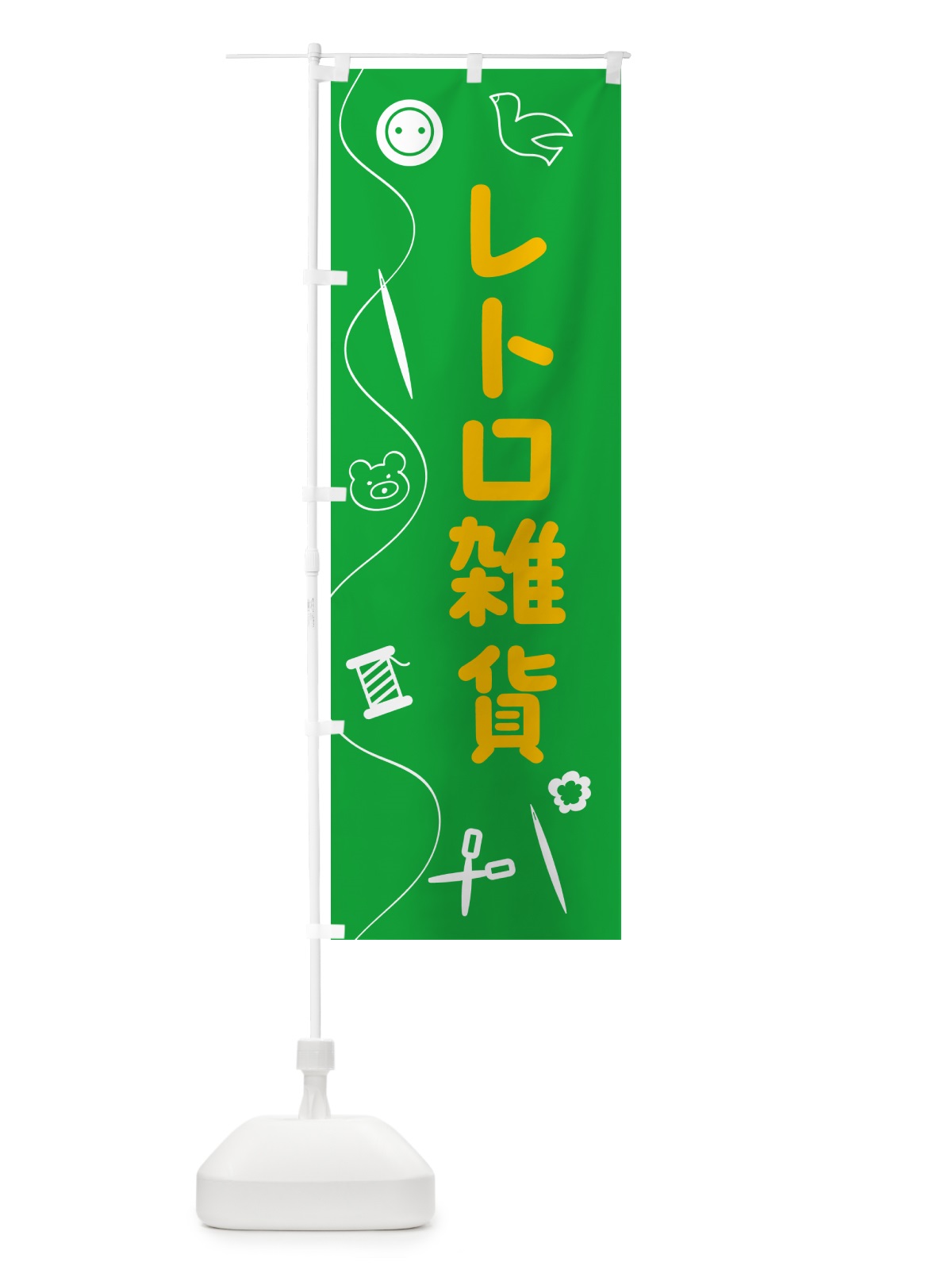 のぼり レトロ雑貨 のぼり旗 5AK9(デザイン【C】)