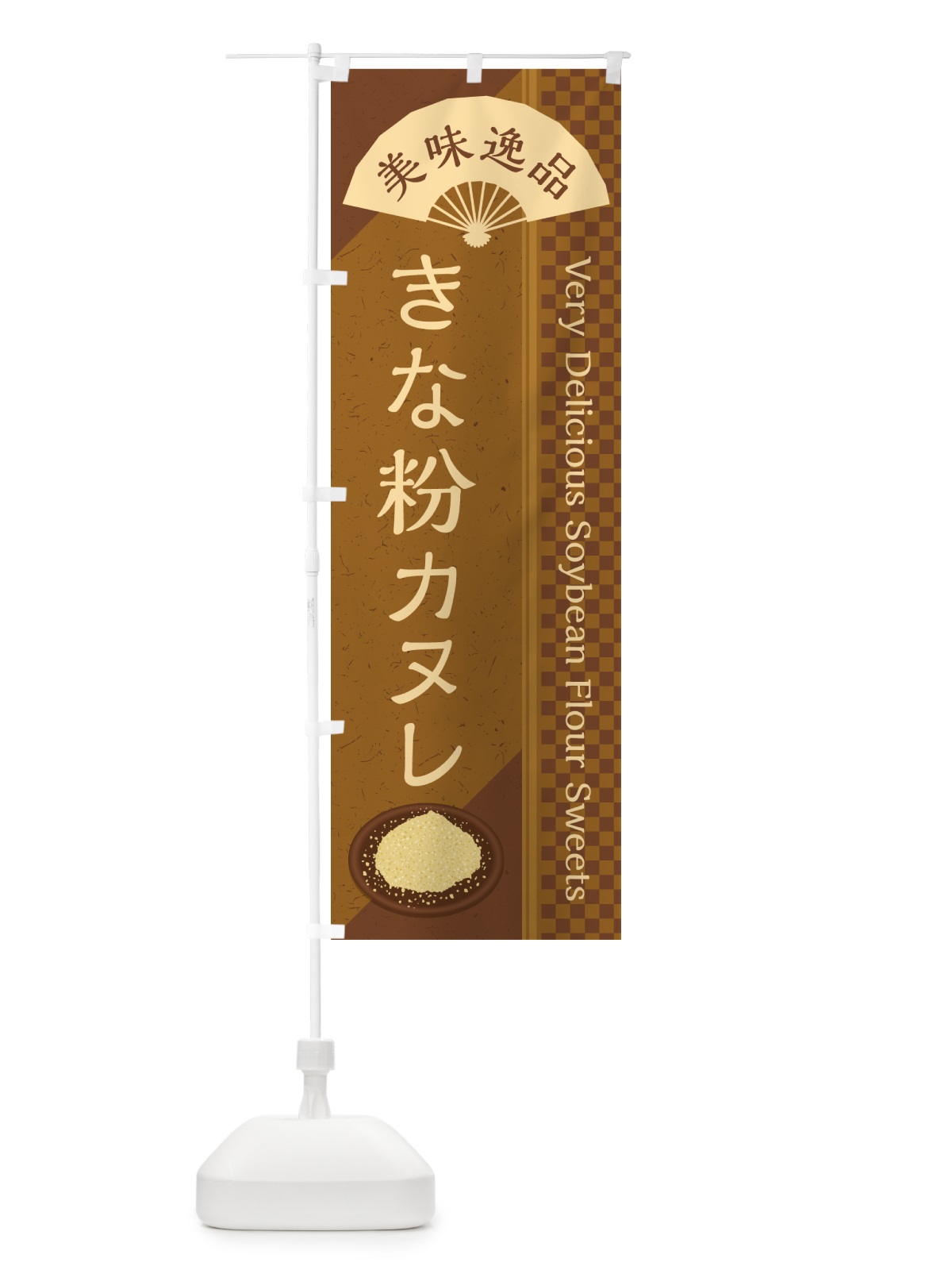 のぼり きな粉カヌレ のぼり旗 5AL4(デザイン【C】)