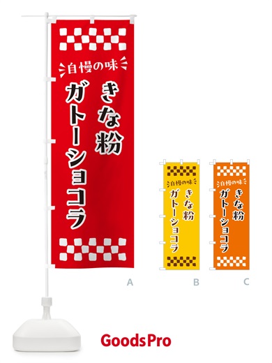 のぼり きな粉ガトーショコラ のぼり旗 5AL5