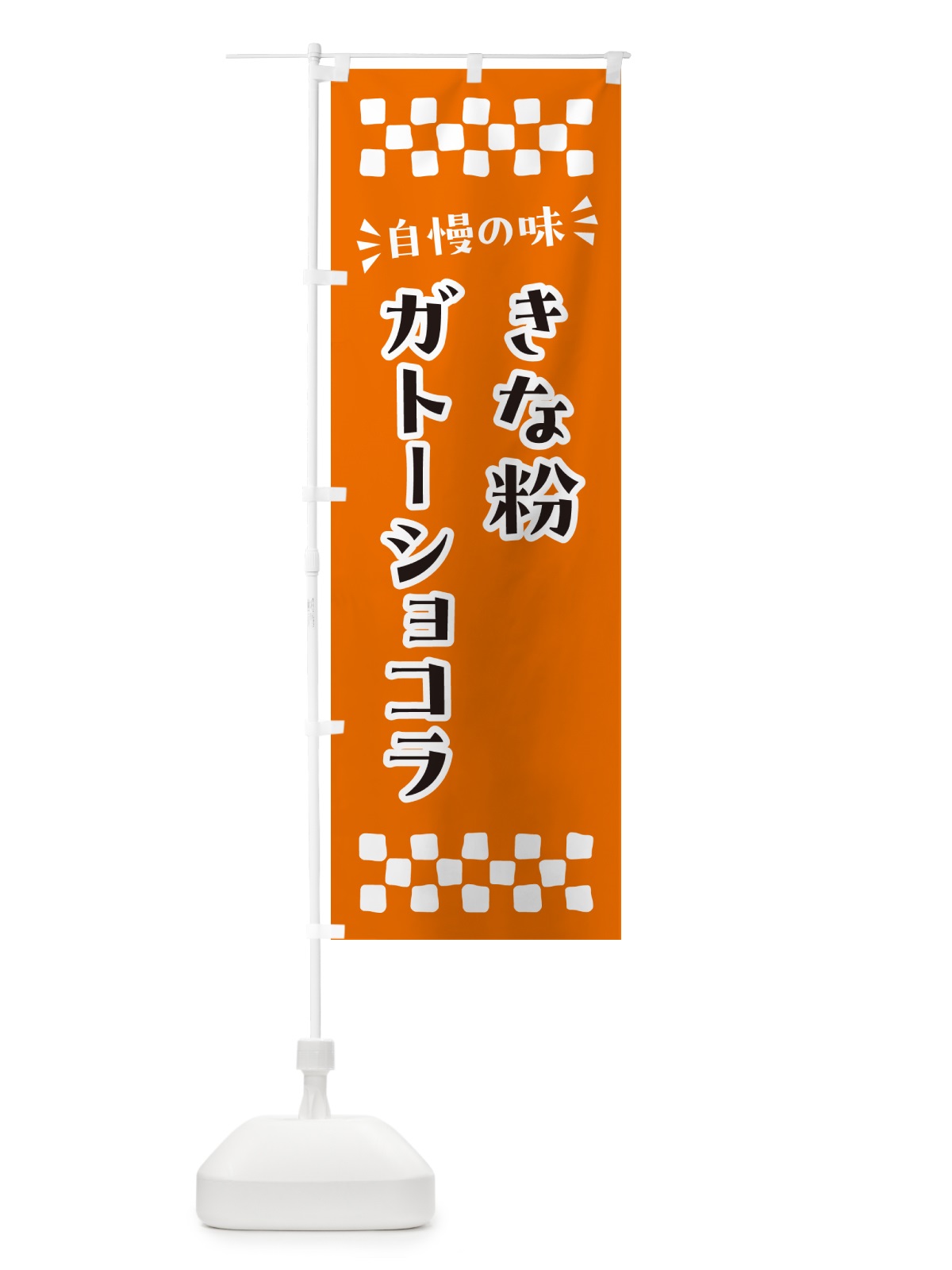 のぼり きな粉ガトーショコラ のぼり旗 5AL5(デザイン【C】)