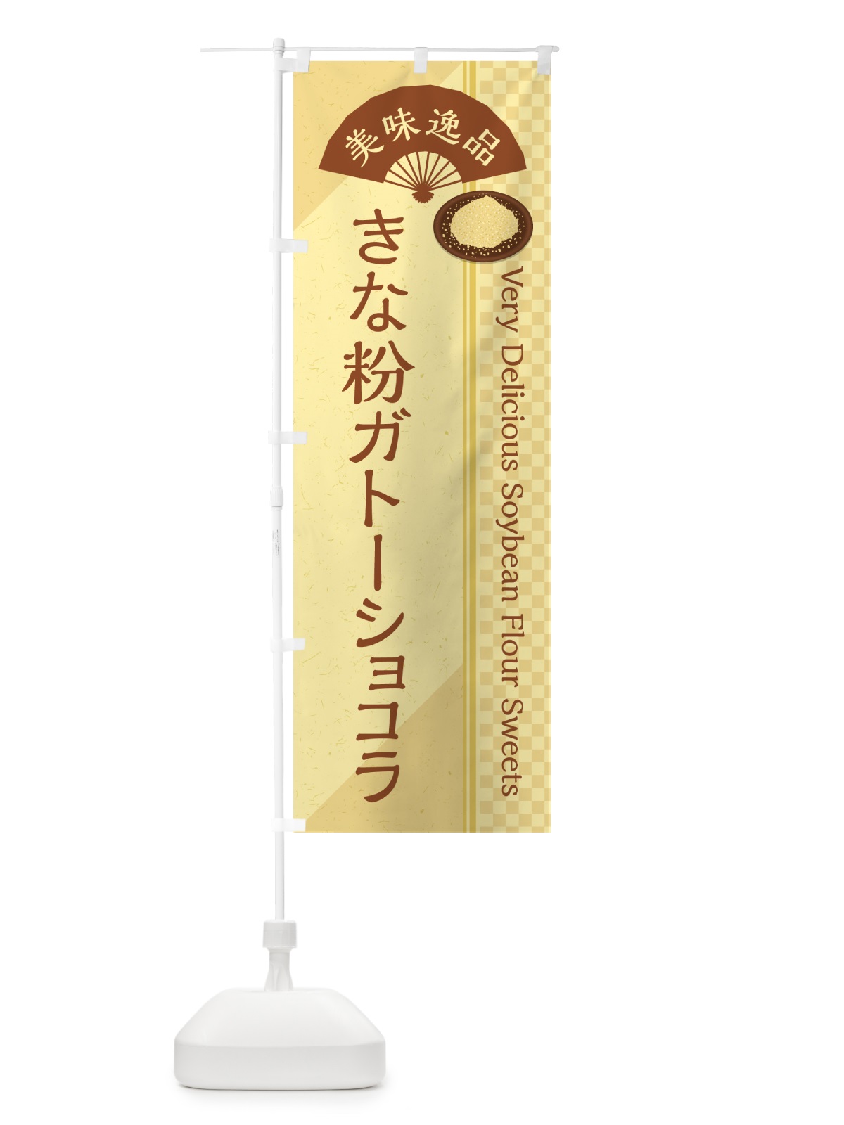 のぼり きな粉ガトーショコラ のぼり旗 5AL6(デザイン【A】)