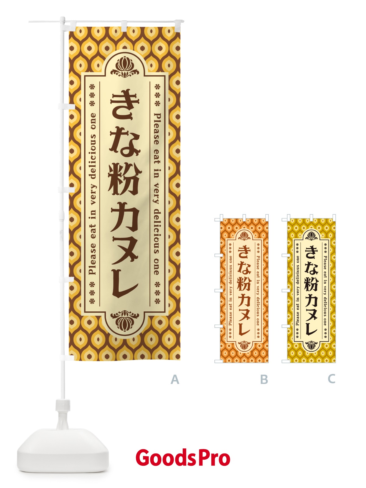 のぼり きな粉カヌレ のぼり旗 5AL7