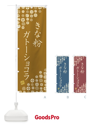 のぼり きな粉ガトーショコラ のぼり旗 5AL8