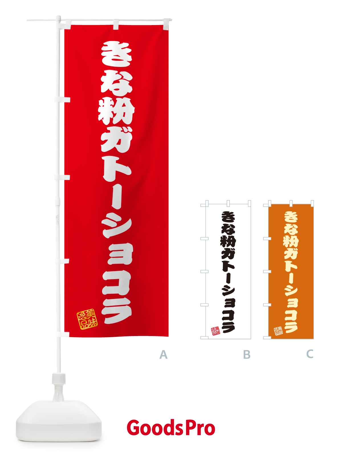 のぼり きな粉ガトーショコラ のぼり旗 5AL9