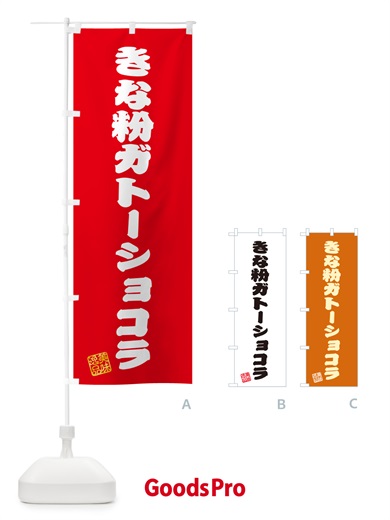 のぼり きな粉ガトーショコラ のぼり旗 5AL9