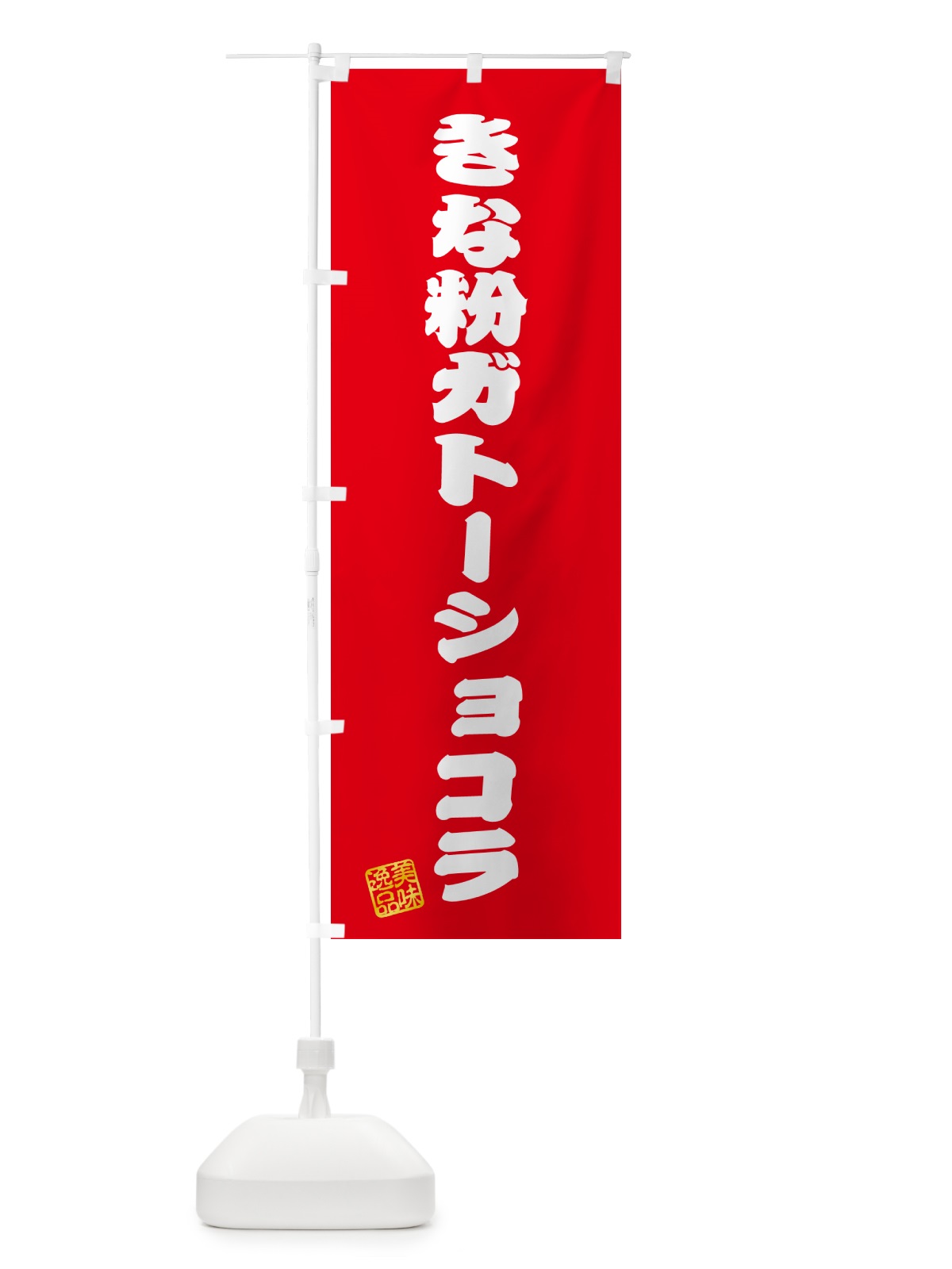 のぼり きな粉ガトーショコラ のぼり旗 5AL9(デザイン【A】)