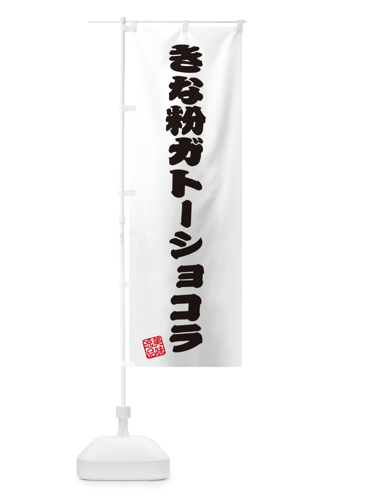 のぼり きな粉ガトーショコラ のぼり旗 5AL9(デザイン【B】)