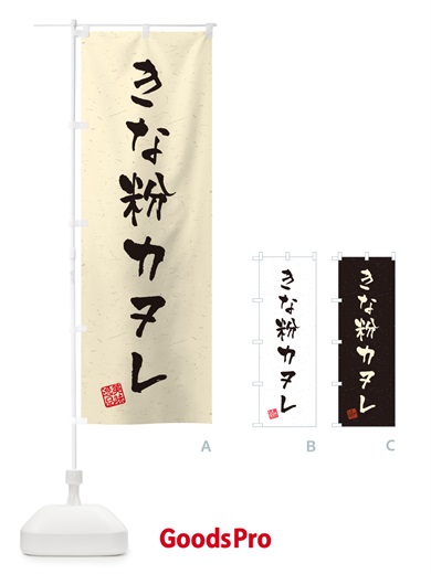 のぼり きな粉カヌレ・習字・書道風 のぼり旗 5ALA