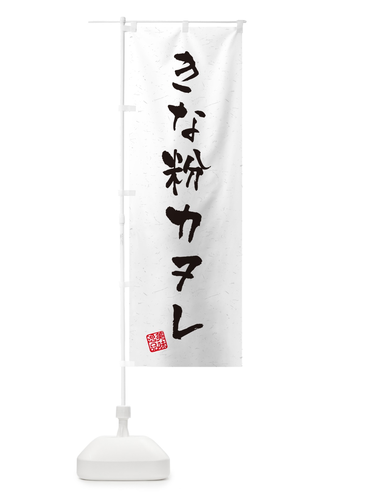 のぼり きな粉カヌレ・習字・書道風 のぼり旗 5ALA(デザイン【B】)