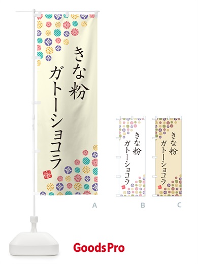 のぼり きな粉ガトーショコラ のぼり旗 5ALC