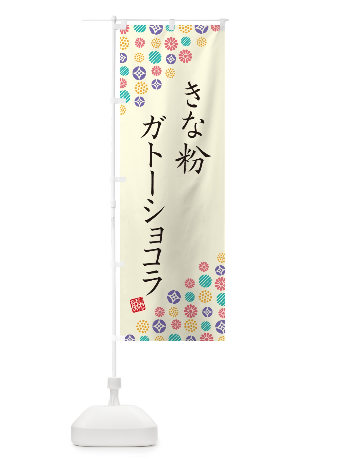 のぼり きな粉ガトーショコラ のぼり旗 5ALC(デザイン【A】)
