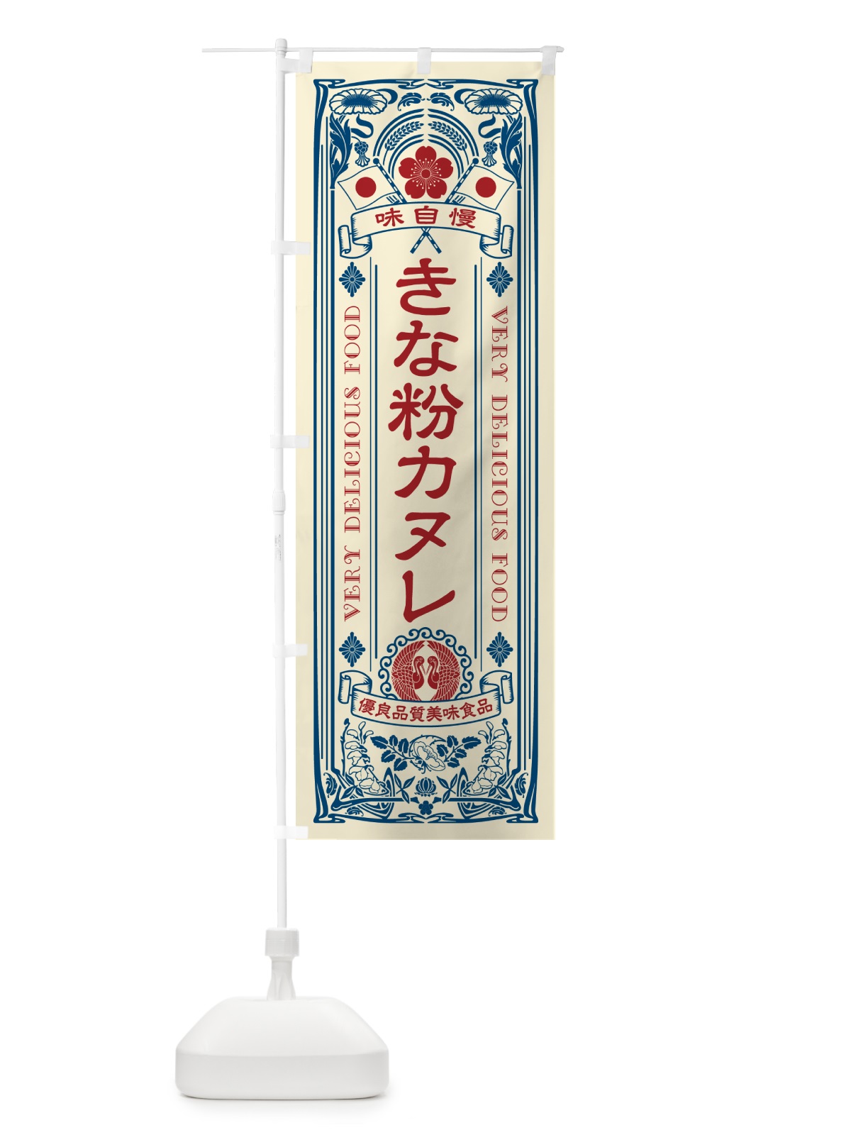のぼり きな粉カヌレ・レトロ風・アンティーク風・ヴィンテージ風 のぼり旗 5ALE(デザイン【A】)