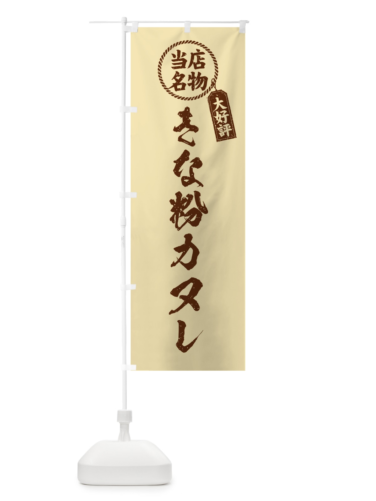 のぼり きな粉カヌレ・当店名物・筆書き風・手書き風 のぼり旗 5ALF(デザイン【C】)