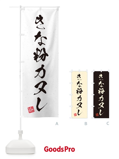 のぼり きな粉カヌレ・習字・書道風 のぼり旗 5ALG