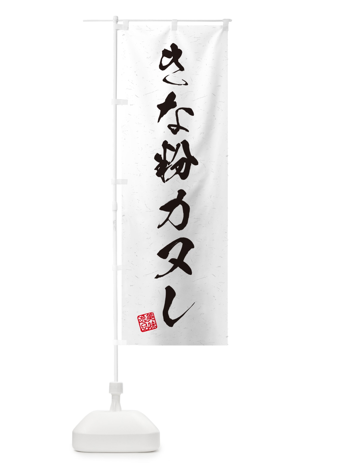 のぼり きな粉カヌレ・習字・書道風 のぼり旗 5ALG(デザイン【A】)