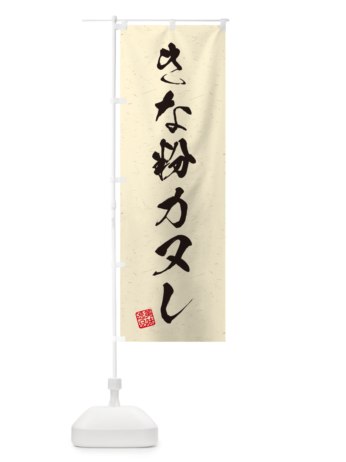 のぼり きな粉カヌレ・習字・書道風 のぼり旗 5ALG(デザイン【B】)