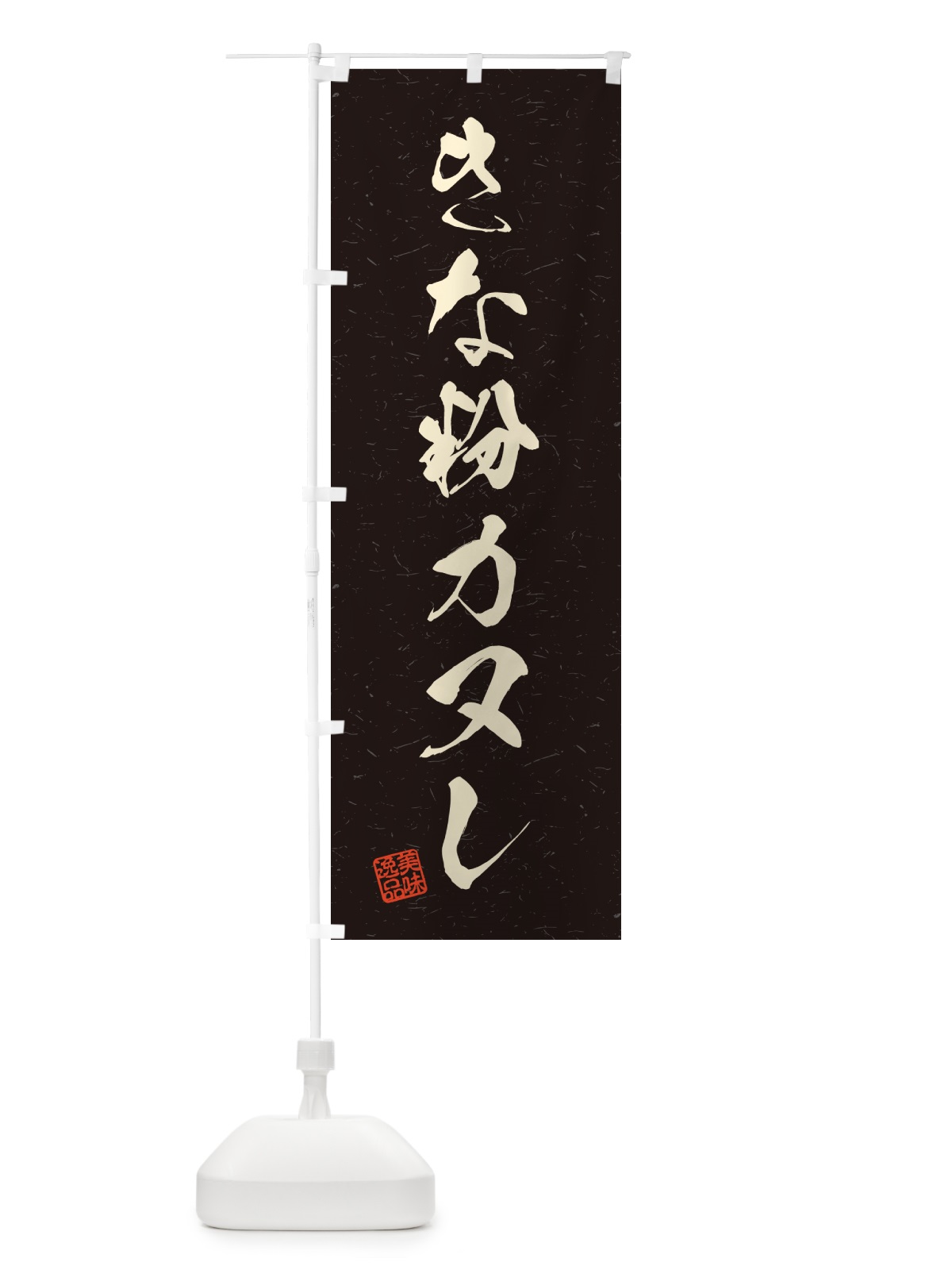 のぼり きな粉カヌレ・習字・書道風 のぼり旗 5ALG(デザイン【C】)