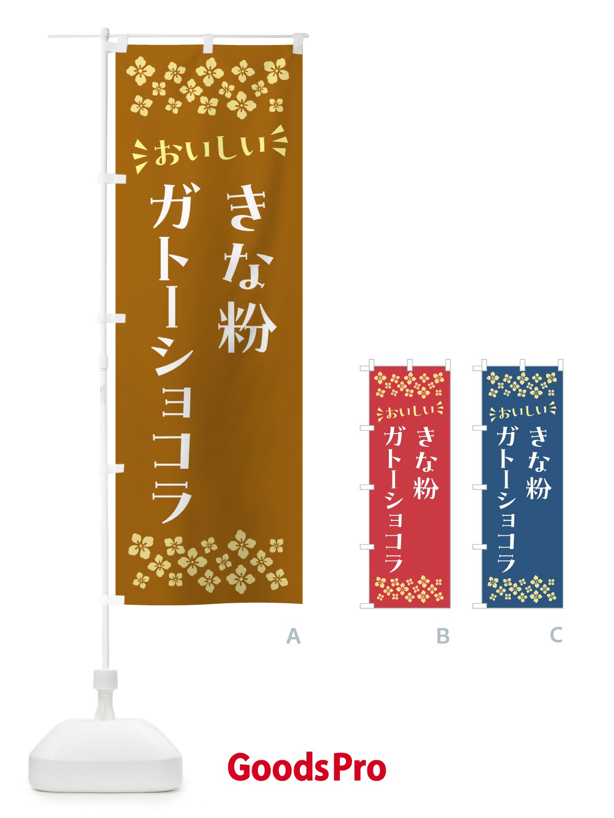 のぼり きな粉ガトーショコラ のぼり旗 5ALH