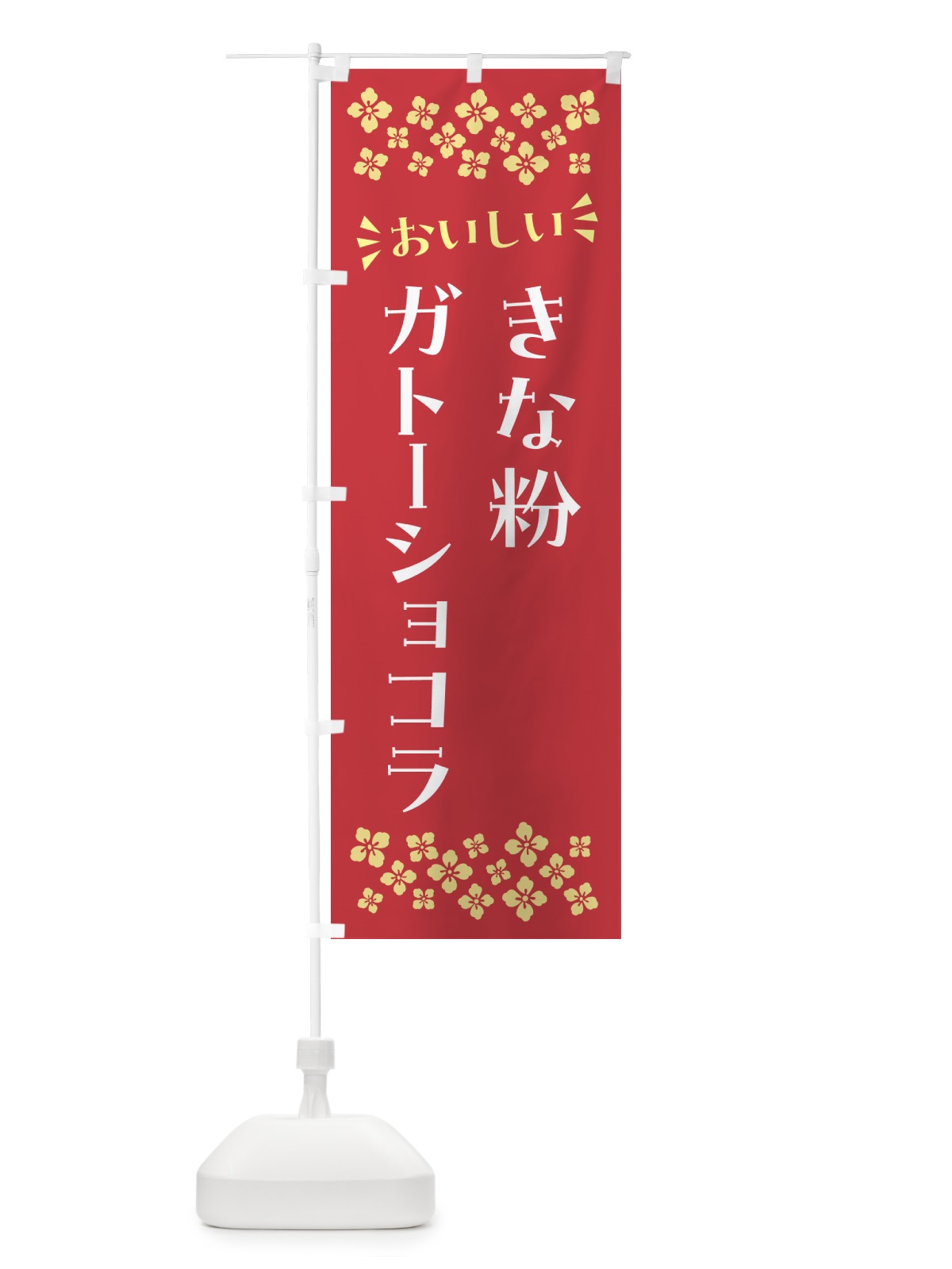 のぼり きな粉ガトーショコラ のぼり旗 5ALH(デザイン【B】)